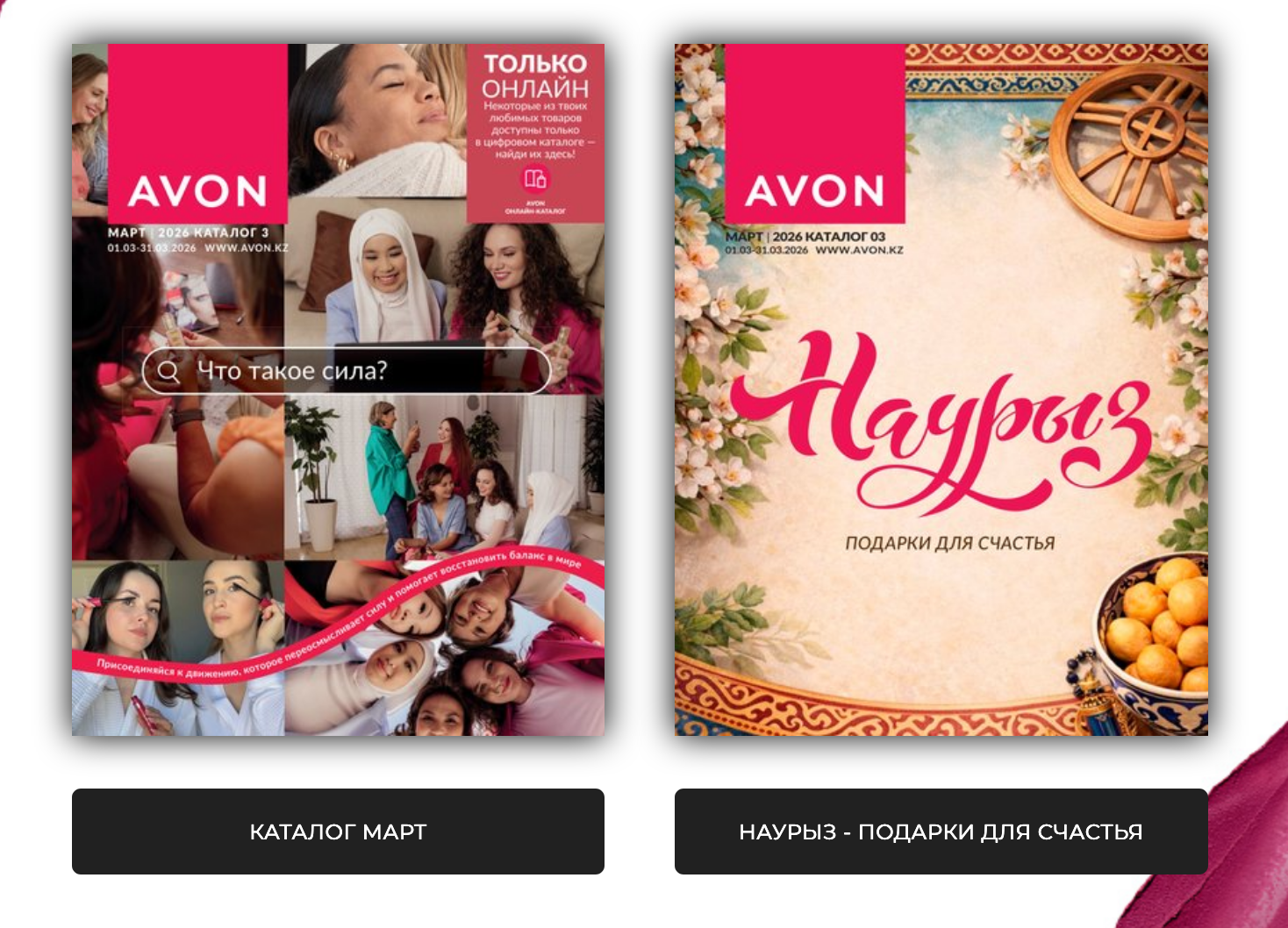 Каталог Avon в Узбекистане